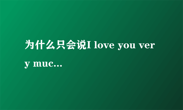 为什么只会说I love you very much而不是I very love you？