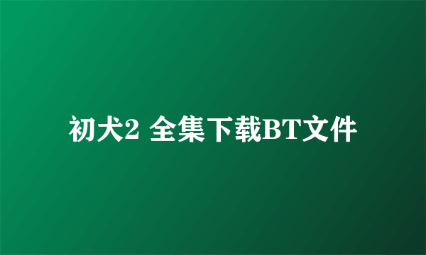 初犬2 全集下载BT文件