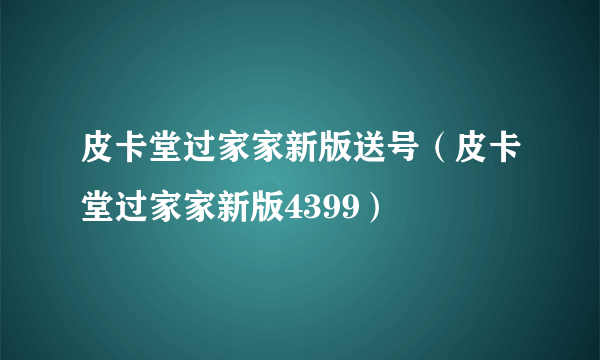 皮卡堂过家家新版送号（皮卡堂过家家新版4399）