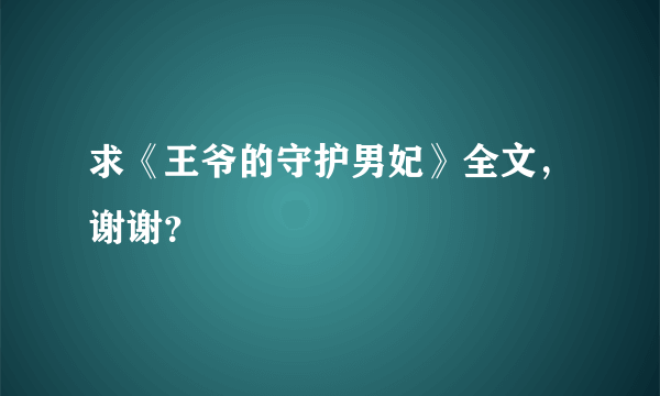 求《王爷的守护男妃》全文，谢谢？