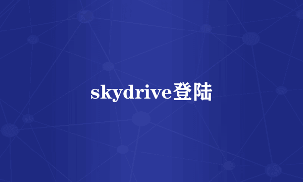 skydrive登陆