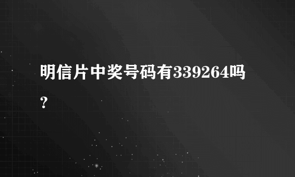 明信片中奖号码有339264吗？