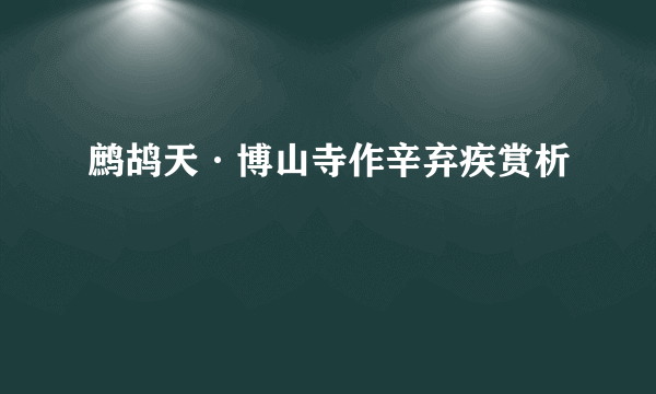 鹧鸪天·博山寺作辛弃疾赏析