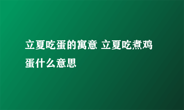 立夏吃蛋的寓意 立夏吃煮鸡蛋什么意思