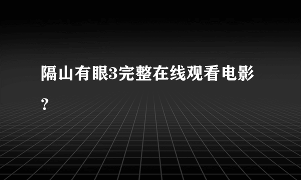 隔山有眼3完整在线观看电影？