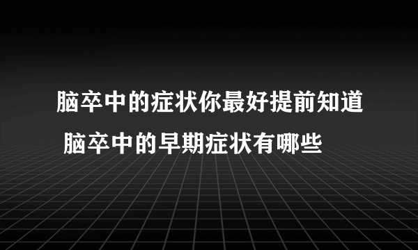 脑卒中的症状你最好提前知道 脑卒中的早期症状有哪些