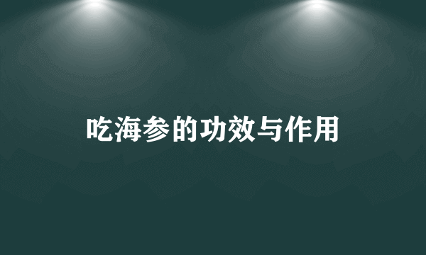 吃海参的功效与作用