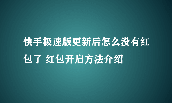 快手极速版更新后怎么没有红包了 红包开启方法介绍