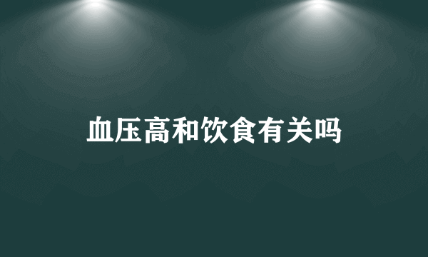 血压高和饮食有关吗