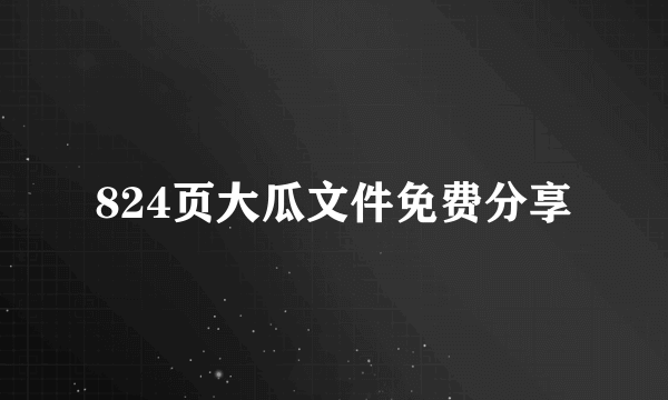 824页大瓜文件免费分享