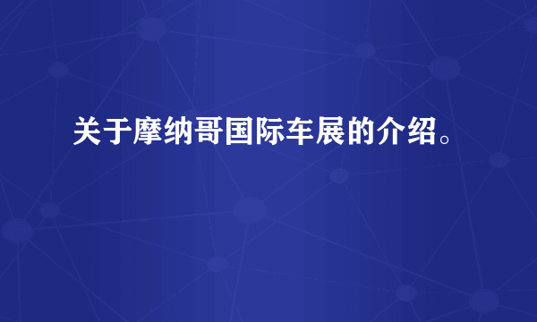 关于摩纳哥国际车展的介绍。