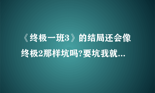 《终极一班3》的结局还会像终极2那样坑吗?要坑我就不看了?