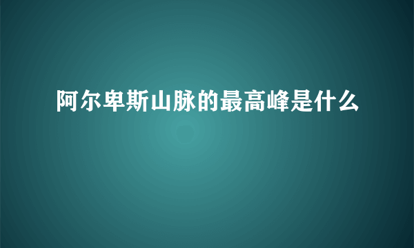 阿尔卑斯山脉的最高峰是什么