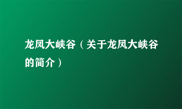 龙凤大峡谷（关于龙凤大峡谷的简介）