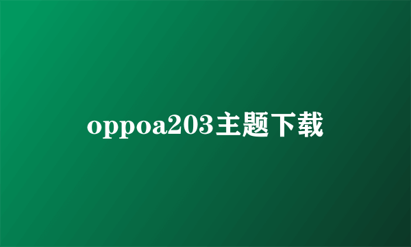 oppoa203主题下载