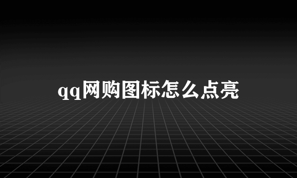 qq网购图标怎么点亮