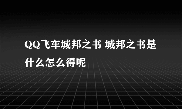 QQ飞车城邦之书 城邦之书是什么怎么得呢