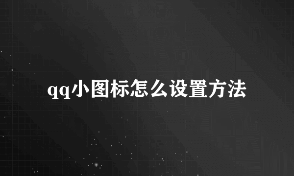 qq小图标怎么设置方法