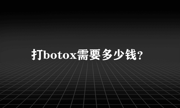 打botox需要多少钱？