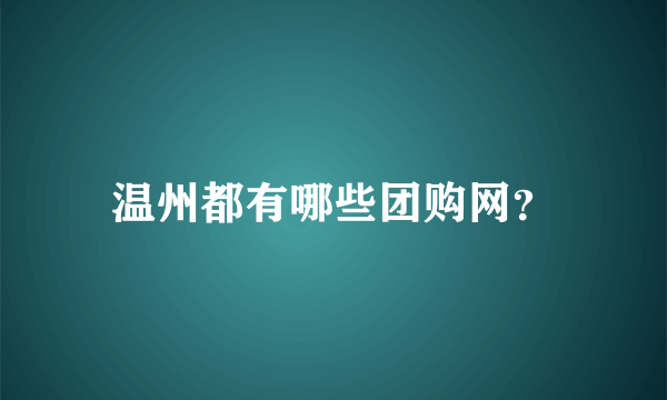 温州都有哪些团购网？