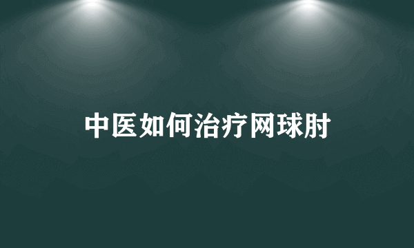 中医如何治疗网球肘