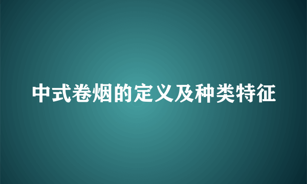 中式卷烟的定义及种类特征