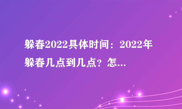 躲春2022具体时间：2022年躲春几点到几点？怎么躲春？