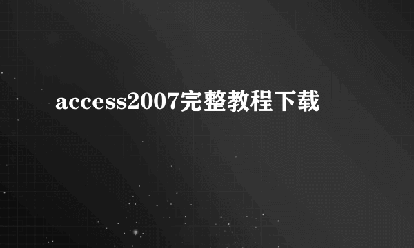 access2007完整教程下载