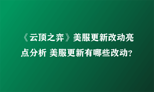 《云顶之弈》美服更新改动亮点分析 美服更新有哪些改动？