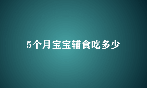 5个月宝宝辅食吃多少