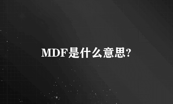 MDF是什么意思?