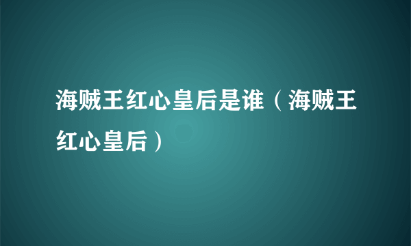 海贼王红心皇后是谁（海贼王红心皇后）