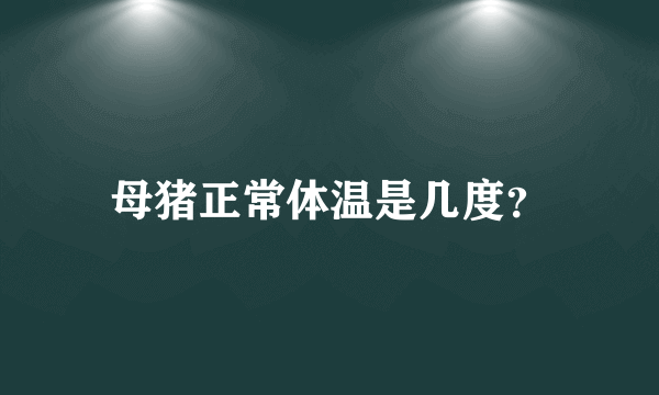 母猪正常体温是几度？