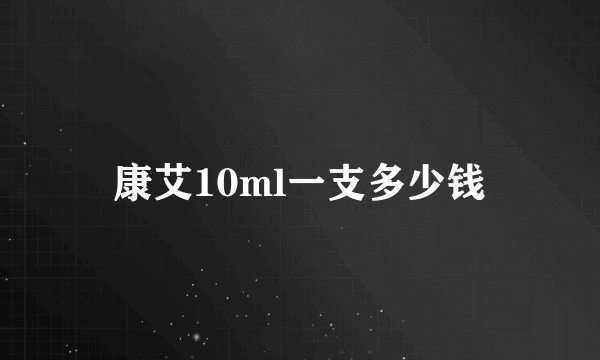 康艾10ml一支多少钱