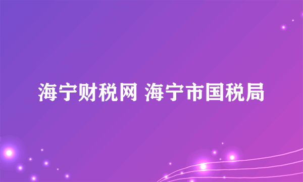 海宁财税网 海宁市国税局