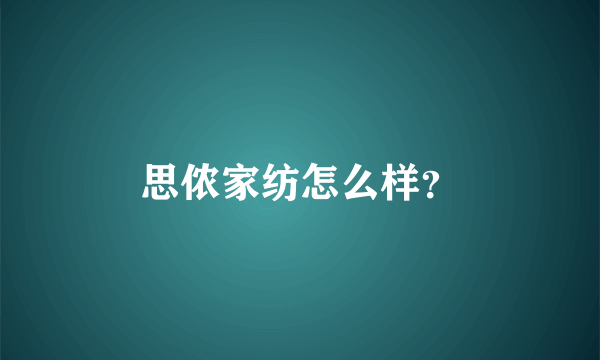 思侬家纺怎么样？