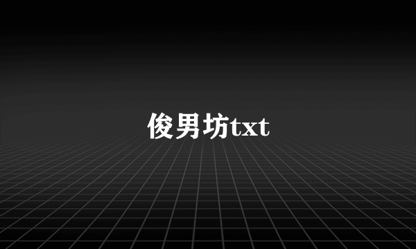 俊男坊txt