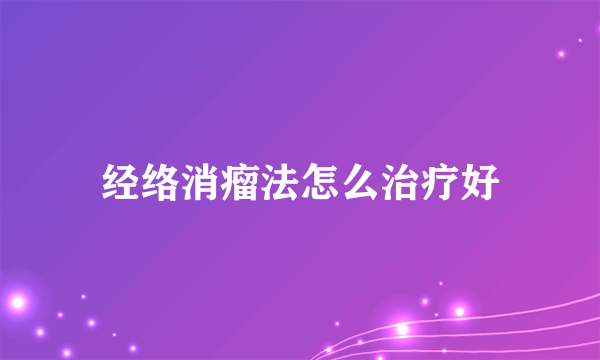 经络消瘤法怎么治疗好