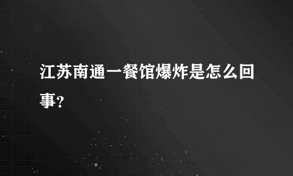 江苏南通一餐馆爆炸是怎么回事？