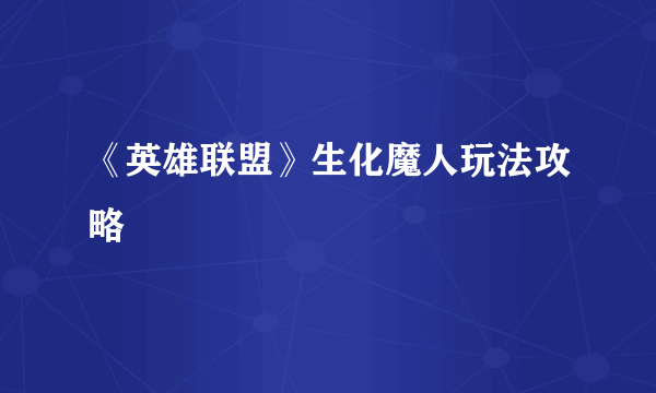 《英雄联盟》生化魔人玩法攻略