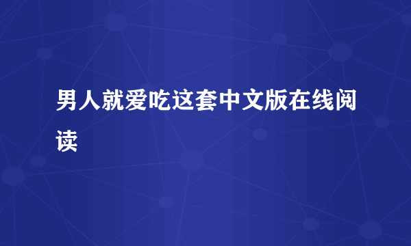 男人就爱吃这套中文版在线阅读