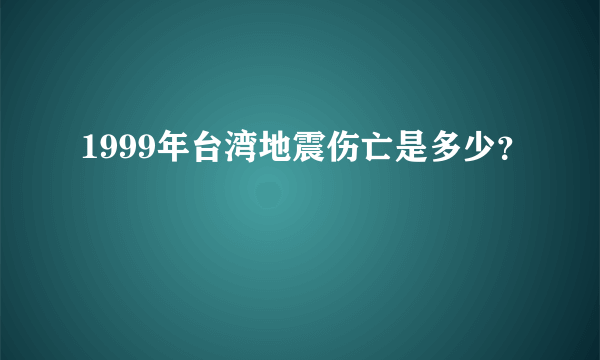 1999年台湾地震伤亡是多少？