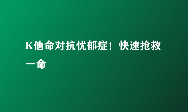 K他命对抗忧郁症！快速抢救一命