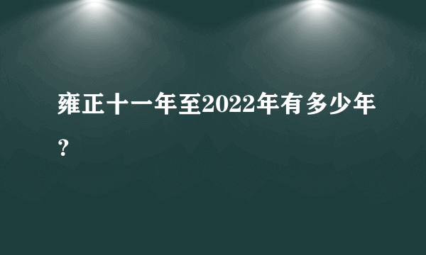 雍正十一年至2022年有多少年？