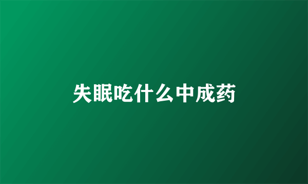 失眠吃什么中成药