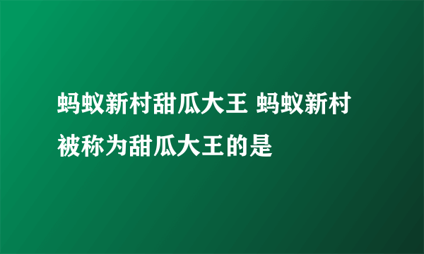 蚂蚁新村甜瓜大王 蚂蚁新村被称为甜瓜大王的是