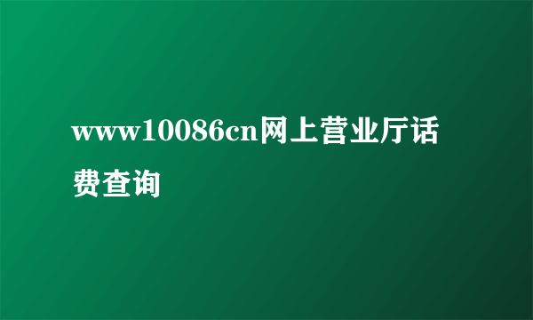 www10086cn网上营业厅话费查询