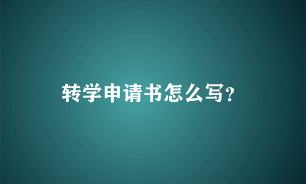 转学申请书怎么写？