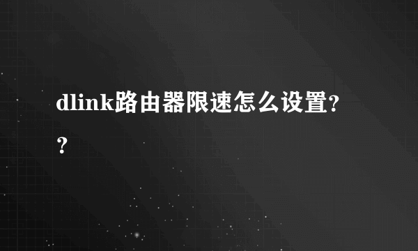 dlink路由器限速怎么设置？？