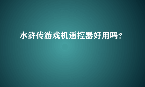 水浒传游戏机遥控器好用吗？